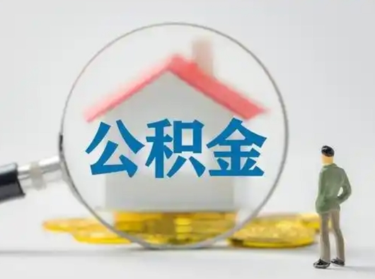 灌南缺钱怎么把公积金提取出来（缺钱怎么把公积金的钱全部提出来）